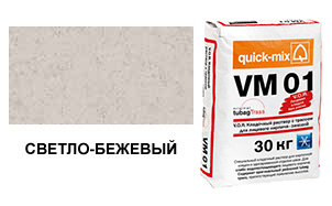 Цветной кладочный раствор quick-mix VM 01.B светло-бежевый зимний 30 кг